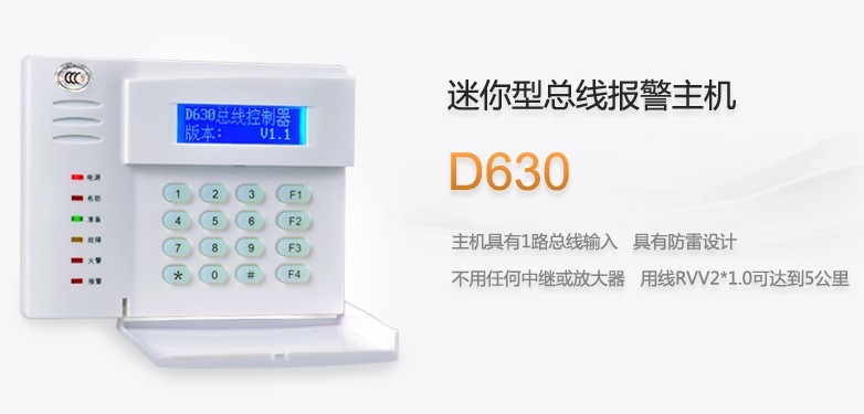 【優周D630報警主機】